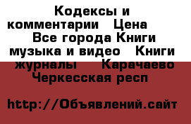 Кодексы и комментарии › Цена ­ 150 - Все города Книги, музыка и видео » Книги, журналы   . Карачаево-Черкесская респ.